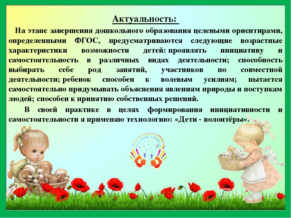 Развитие инициативы и самостоятельности у детей дошкольного возраста в условиях реализации ФГОС. Дети-волонтеры