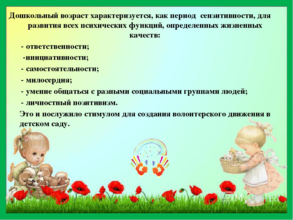 Развитие инициативы и самостоятельности у детей дошкольного возраста в условиях реализации ФГОС. Дети-волонтеры