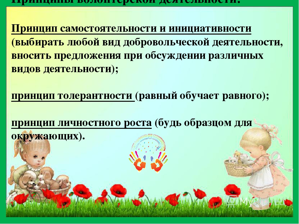 Развитие инициативы и самостоятельности у детей дошкольного возраста в условиях реализации ФГОС. Дети-волонтеры
