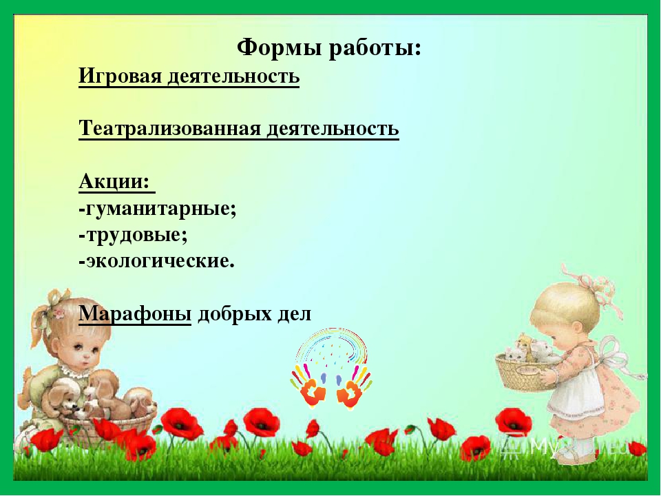 Развитие инициативы и самостоятельности у детей дошкольного возраста в условиях реализации ФГОС. Дети-волонтеры