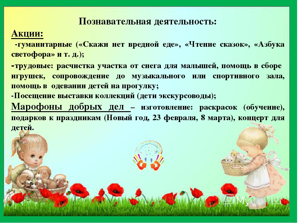 Развитие инициативы и самостоятельности у детей дошкольного возраста в условиях реализации ФГОС. Дети-волонтеры