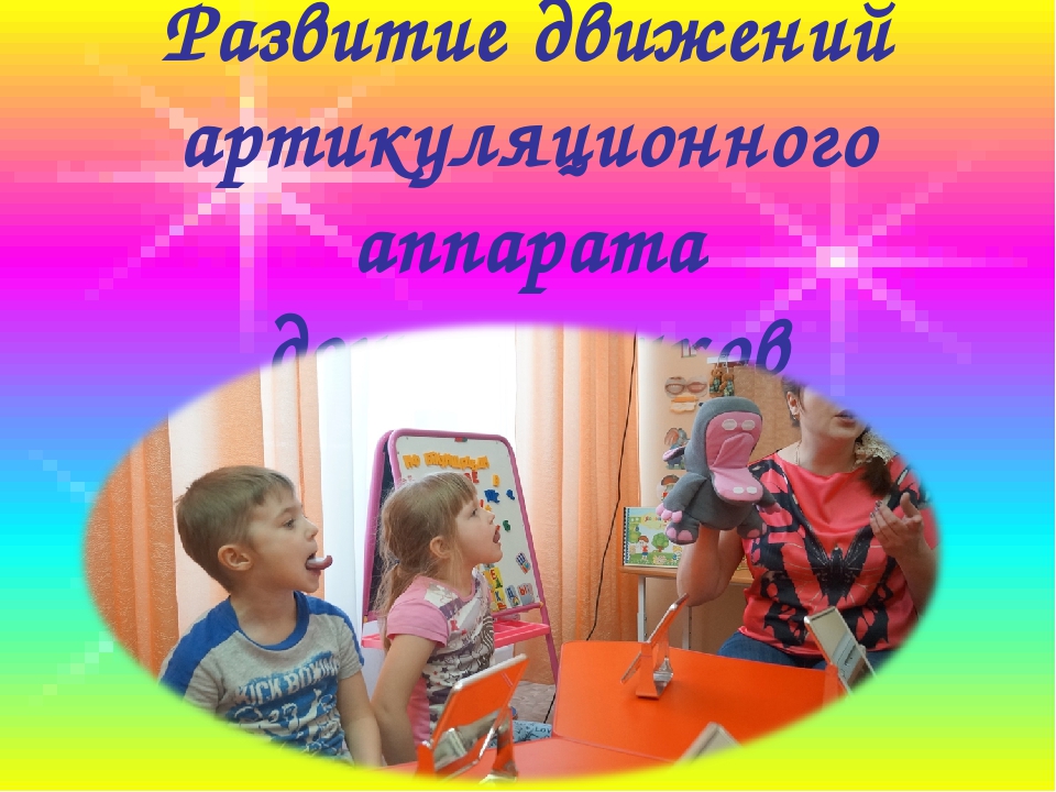 Развитие движений артикуляционного аппаратаe у детей дошкольного возраста