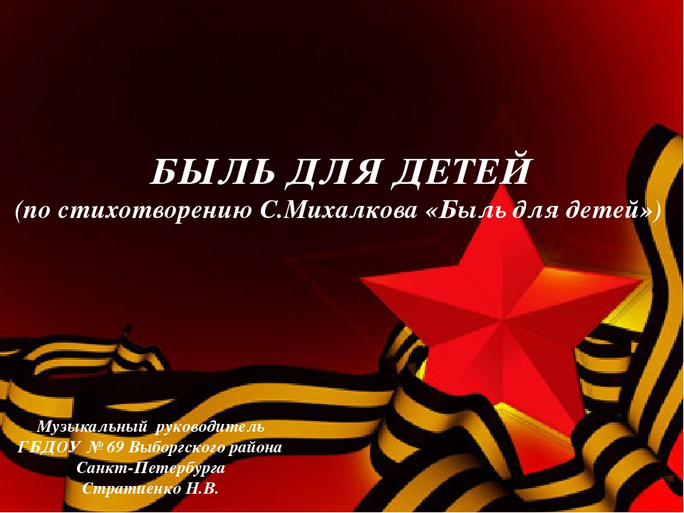 Презентация для дошкольников о Великой Отечественной войне по стихотворению С.Михалкова