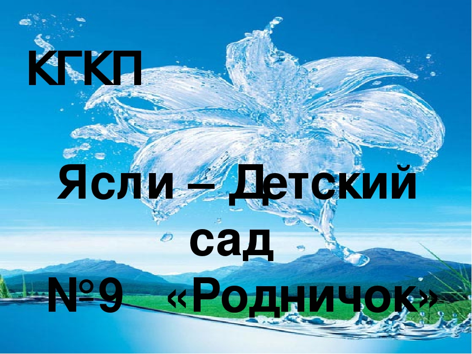 Презентация "Работа с родителями в КГКП "Ясли-сад №9 "Родничок" г.Жезказган"