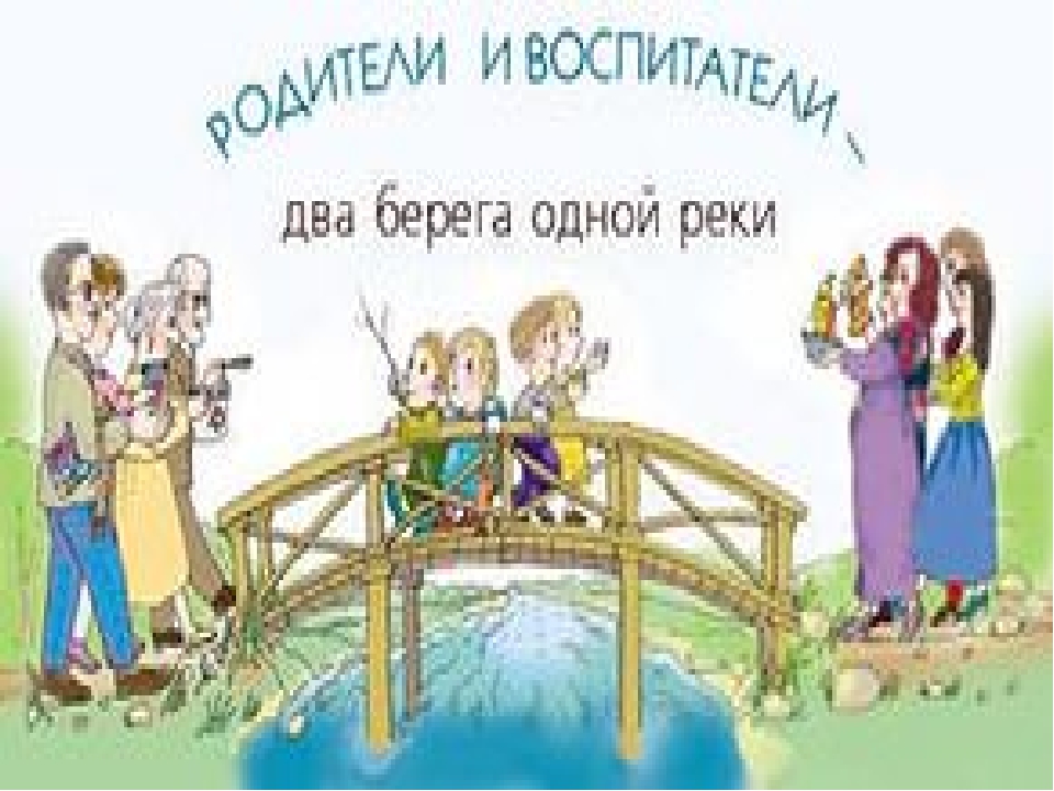 Родитель 1 и родитель 2. Воспитатель и родители. Родители дети и воспитатель. Родители в детском саду. Родители и воспитатели два берега одной реки.