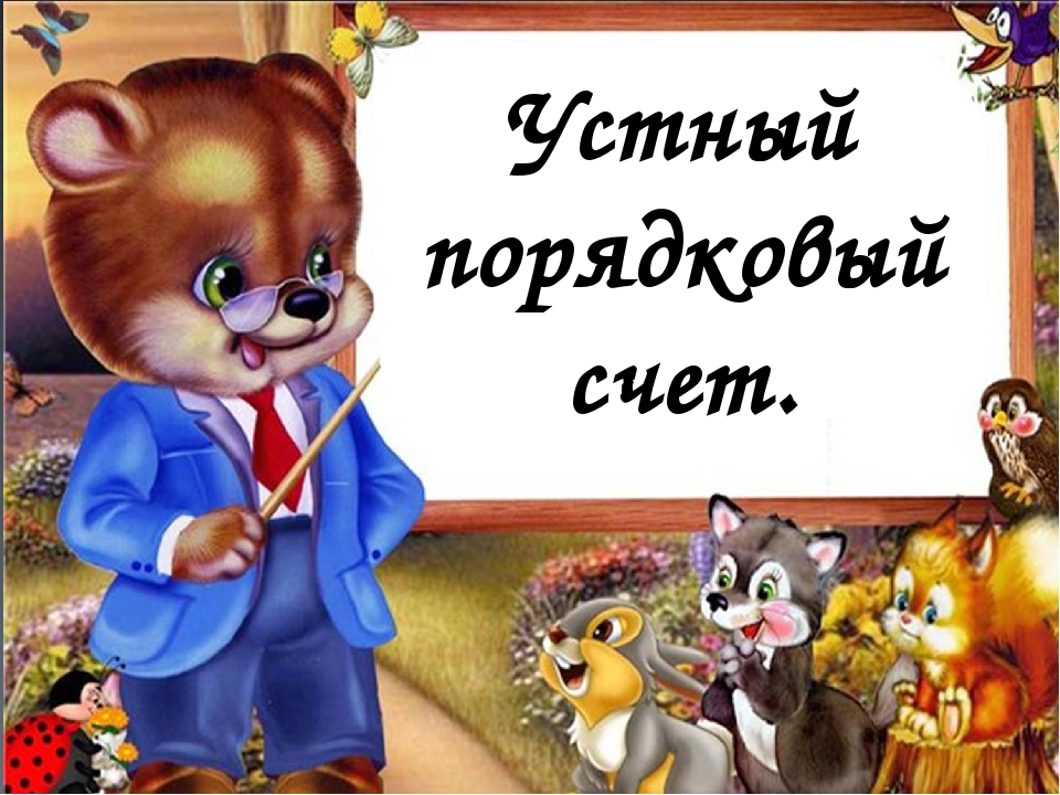 Устный и порядковый счет