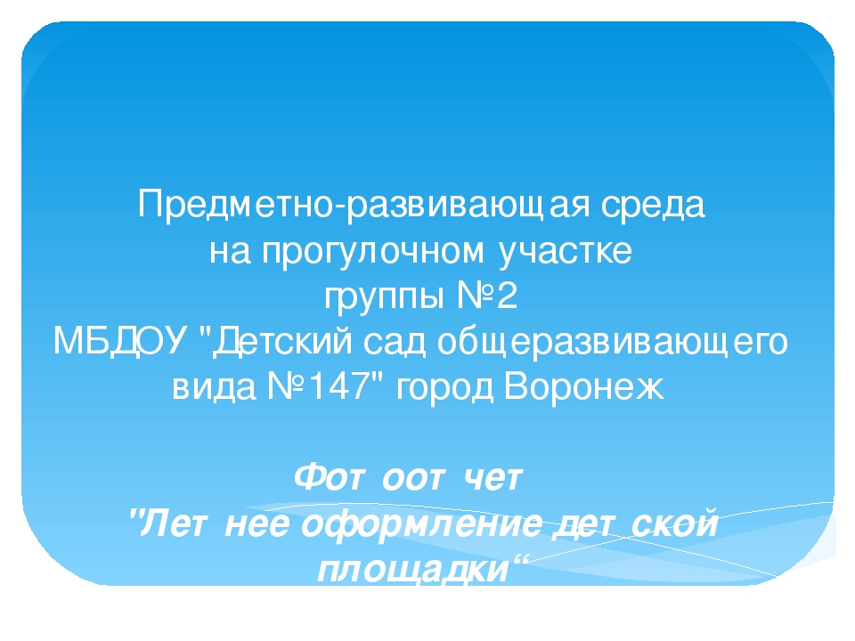 "Преметно- развивающая среда на прогулочном участке группы №2МБДОУ "Детский сад общеращвивающего вида №147"г. Воронежа. Фотоотчет"Летнее оформление детской площадки воспитателя Ковалевой В.И.