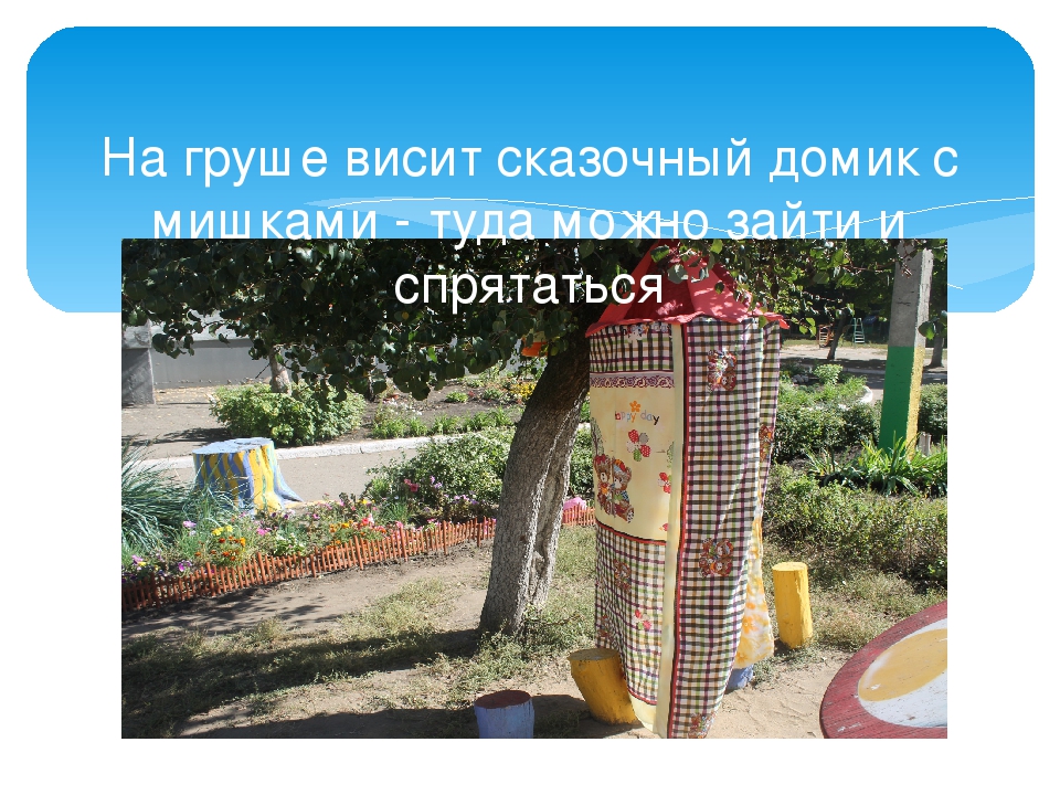"Преметно- развивающая среда на прогулочном участке группы №2МБДОУ "Детский сад общеращвивающего вида №147"г. Воронежа. Фотоотчет"Летнее оформление детской площадки воспитателя Ковалевой В.И.