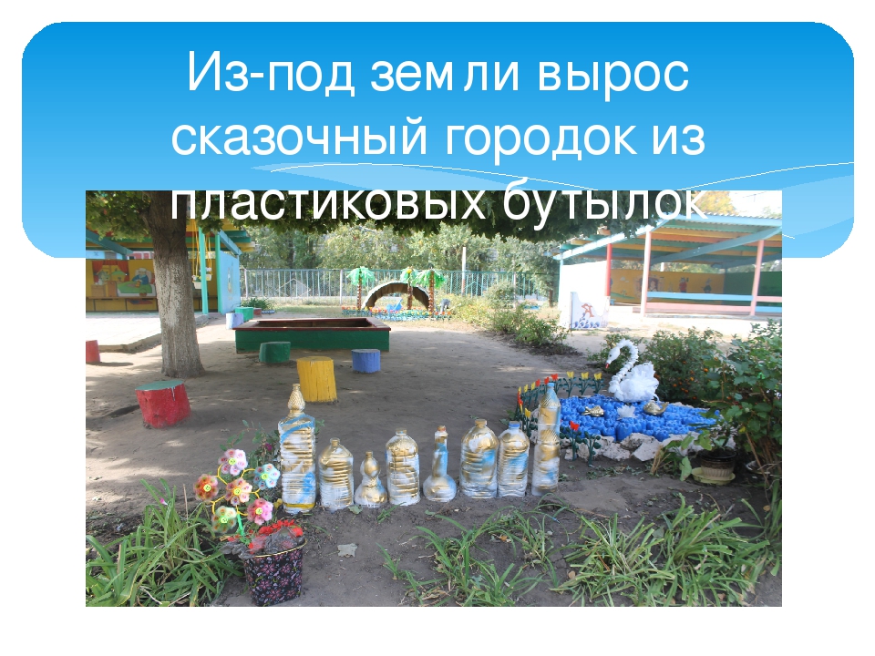 "Преметно- развивающая среда на прогулочном участке группы №2МБДОУ "Детский сад общеращвивающего вида №147"г. Воронежа. Фотоотчет"Летнее оформление детской площадки воспитателя Ковалевой В.И.