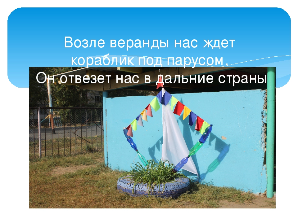 "Преметно- развивающая среда на прогулочном участке группы №2МБДОУ "Детский сад общеращвивающего вида №147"г. Воронежа. Фотоотчет"Летнее оформление детской площадки воспитателя Ковалевой В.И.