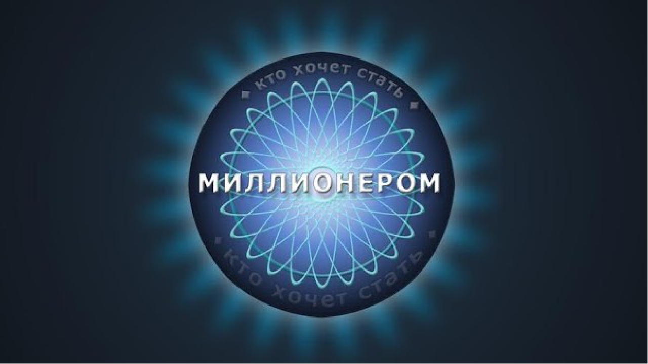 Игра кто хочет стать миллионером по произведениям « Лисичка со скалочкой» (русская народная сказка) « А что у Вас» (С. Михалков) для детей старшего возраста
