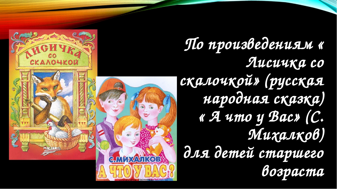 Игра кто хочет стать миллионером по произведениям « Лисичка со скалочкой» (русская народная сказка) « А что у Вас» (С. Михалков) для детей старшего возраста