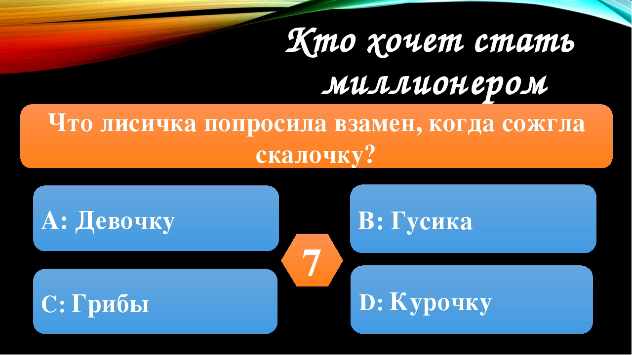 Игра кто хочет стать миллионером по произведениям « Лисичка со скалочкой» (русская народная сказка) « А что у Вас» (С. Михалков) для детей старшего возраста