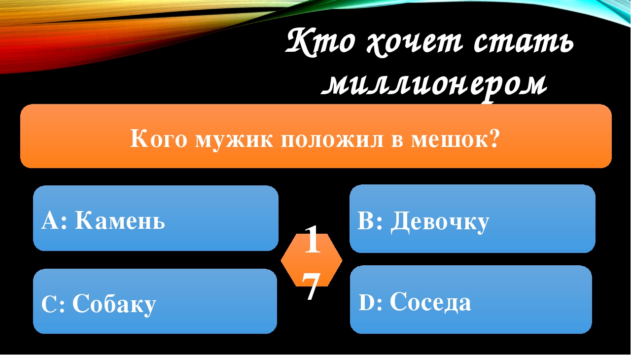 Игра кто хочет стать миллионером по произведениям « Лисичка со скалочкой» (русская народная сказка) « А что у Вас» (С. Михалков) для детей старшего возраста