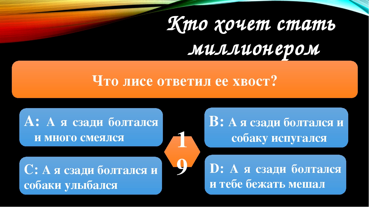 Игра кто хочет стать миллионером по произведениям « Лисичка со скалочкой» (русская народная сказка) « А что у Вас» (С. Михалков) для детей старшего возраста