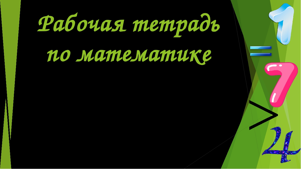 Рабочая тетрадь по математике