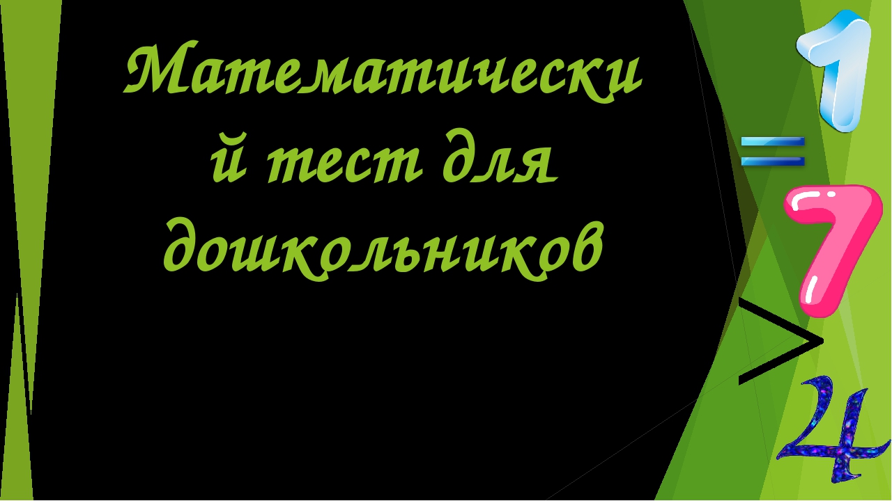 Математический тест для дошкольников