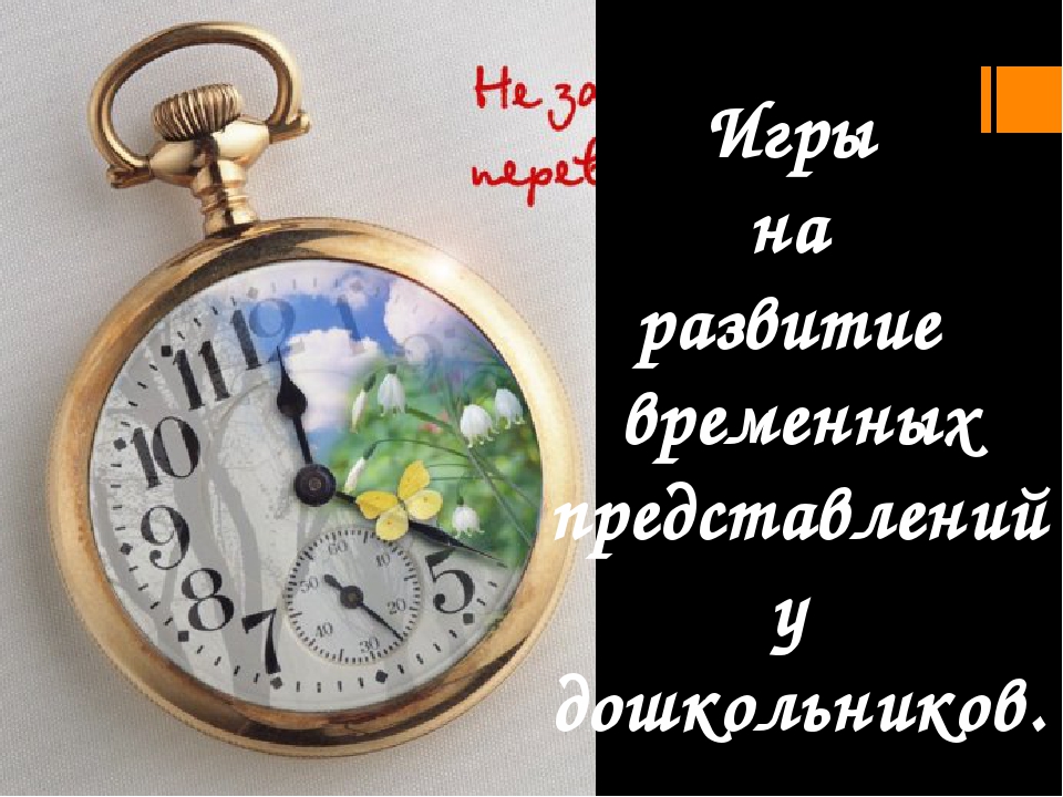 Игры на развитие временных представлений у дошкольников.