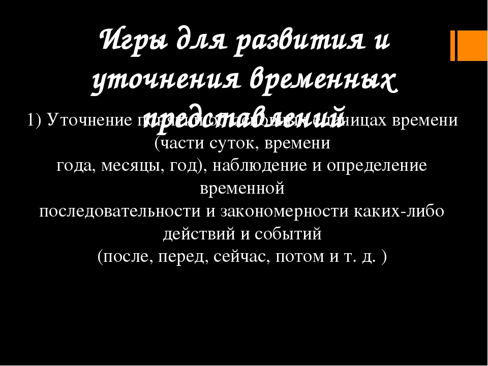 Игры на развитие временных представлений у дошкольников.