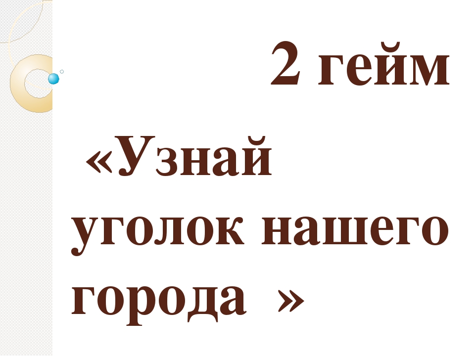 Викторина на тему :"Мой родной город"