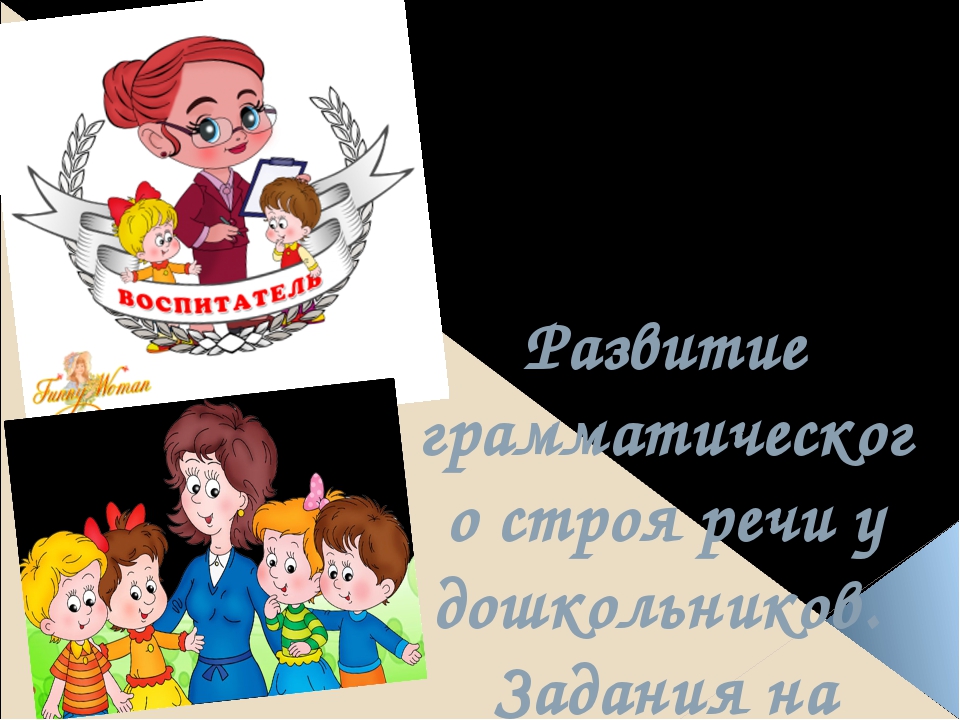 Развитие грамматического строя речи у дошкольников. Задания на развитие морфологических умений детей.