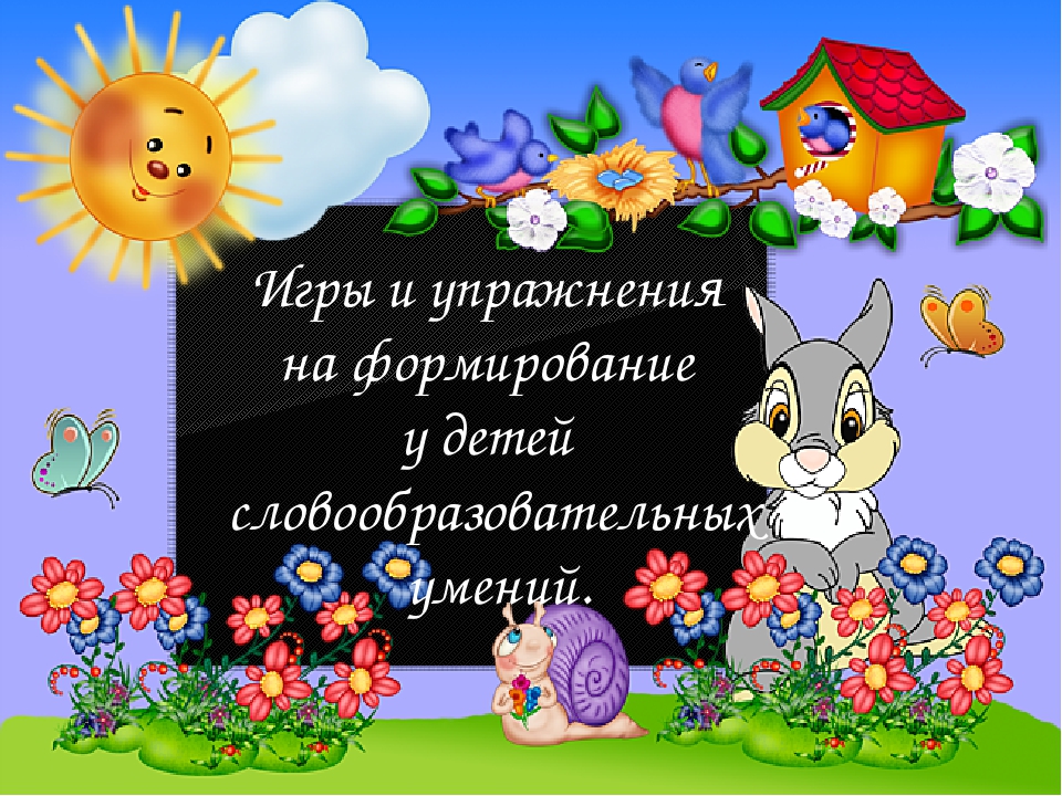 Игры и упражнения на формирование у детей словообразовательных умений.