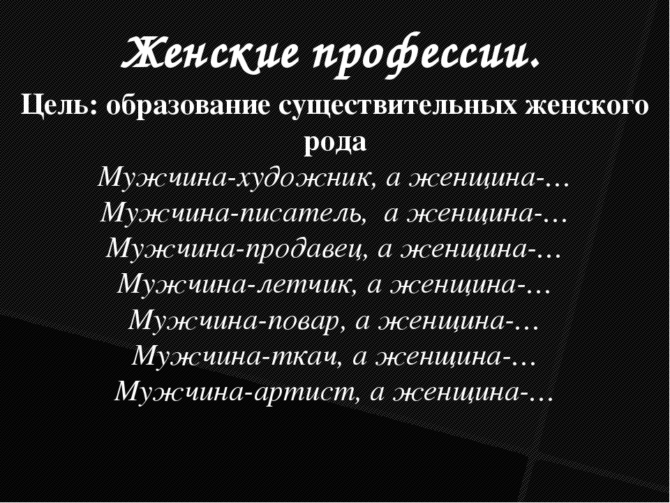 Род профессий. Профессии женского рода. Профессии женского рода список. Женские наименования профессий.