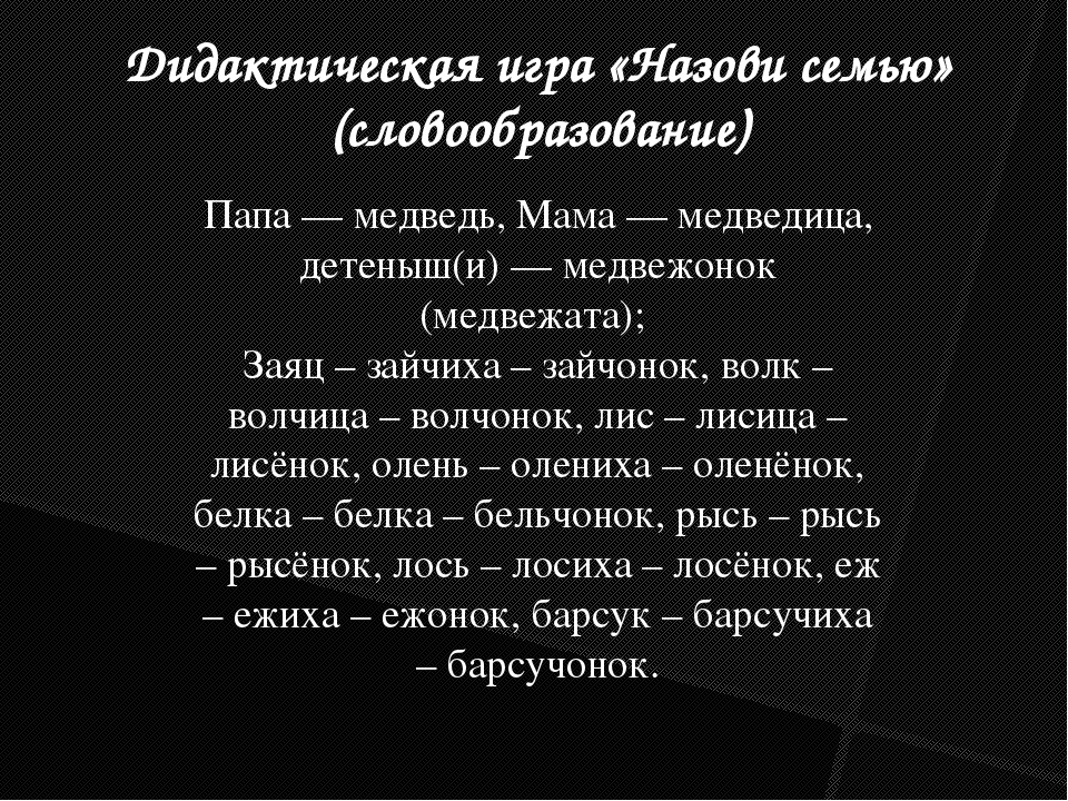Игры и упражнения на формирование у детей словообразовательных умений.