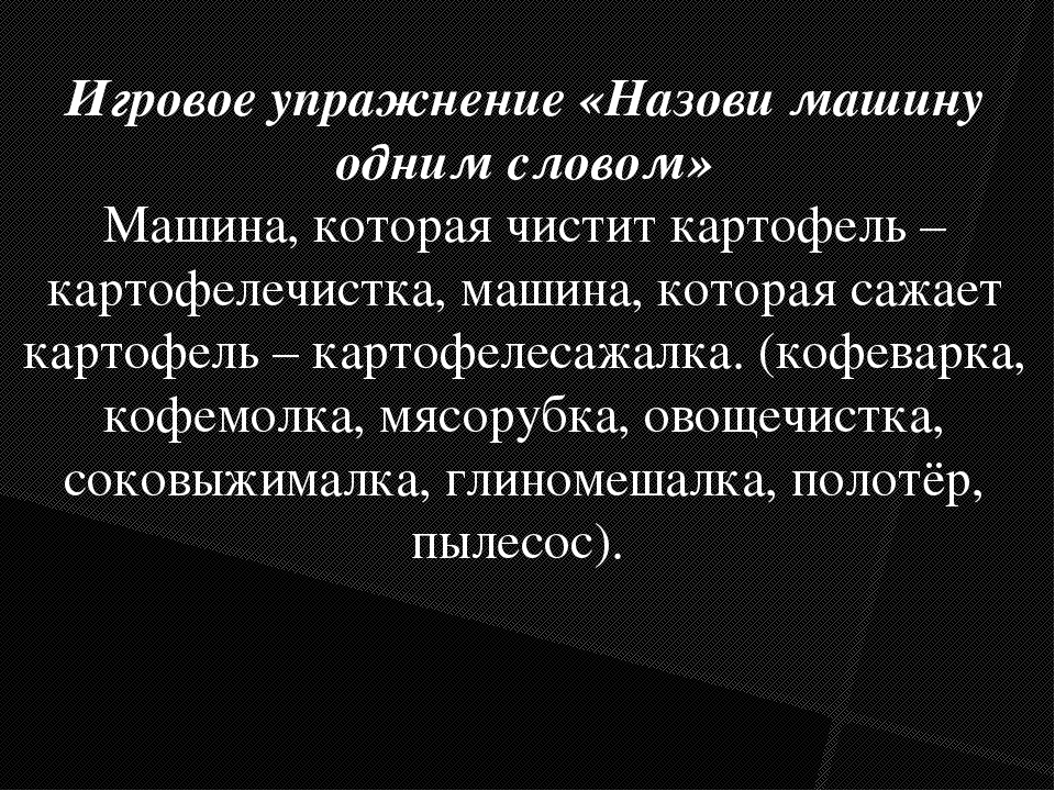 Игры и упражнения на формирование у детей словообразовательных умений.