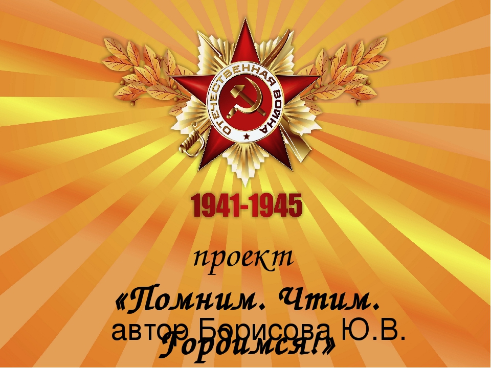 Презентация проекта "Помним. Чтим. Гордимся"