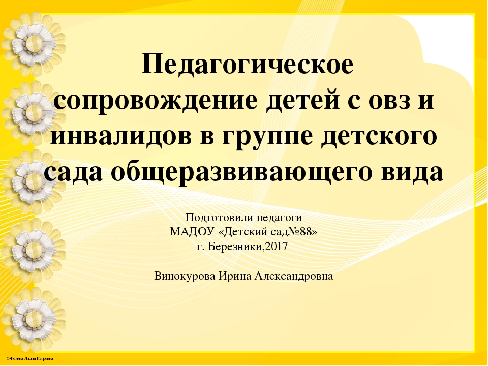 Презентация "Педагогическое сопровождение детей с овз и инвалидов в группе детского сада общеразвивающего вида"