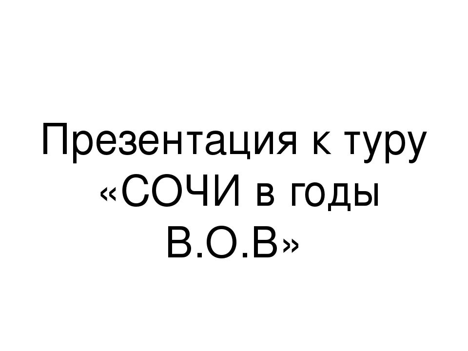 Презентация для дошкольников по окружающему миру " Сочи во время войны"