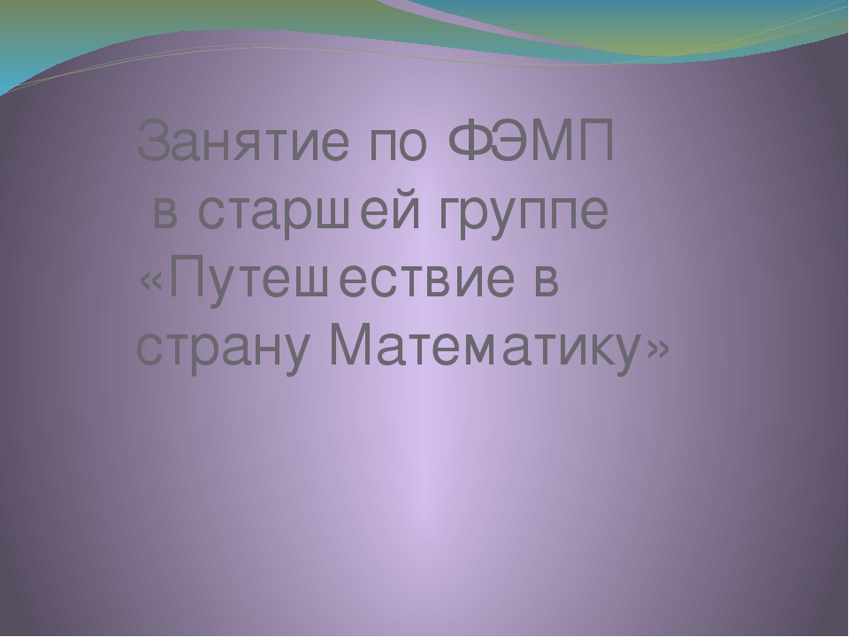 Презентация по ФЭМП в старшей группе
