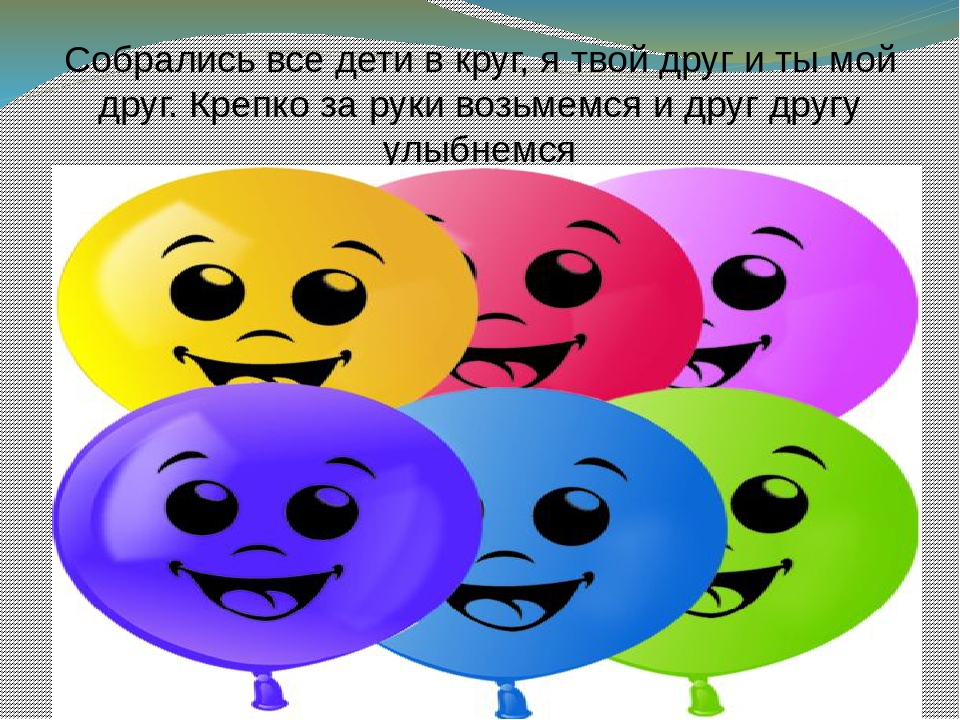 Собрались все дети в круг. Собрались все дети в круг я твой друг. Улыбаются друг другу. Крепко за руки возьмемся и друг другу улыбнемся.