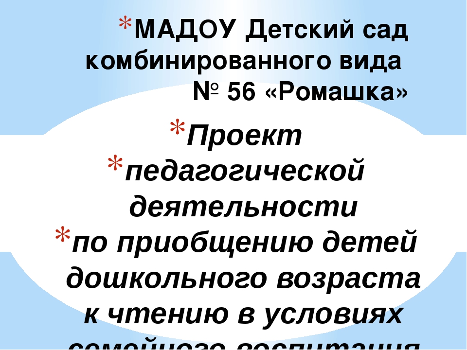 Проект педагогической деятельности по приобщению детей дошкольного возраста к чтению в условиях семейного воспитания «Волшебная книга""
