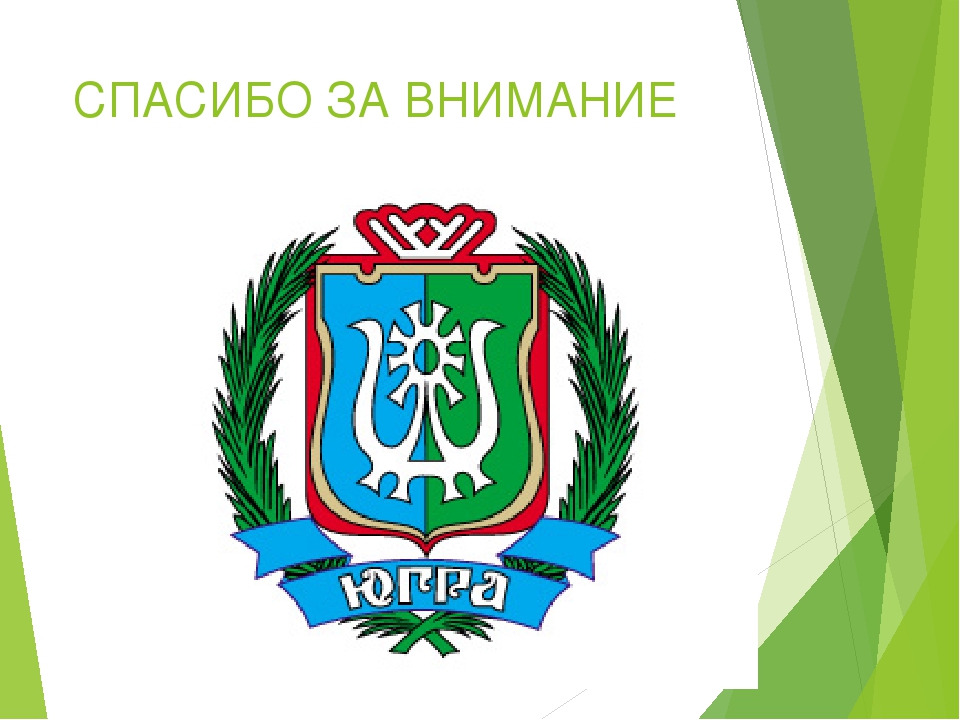 Значок югры. Герб ХМАО-Югры. Югра надпись. Герб ХМАО-Югры новый. Югра логотип.