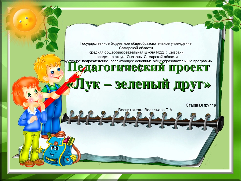 Презентация проекта "Лук - зеленый друг"