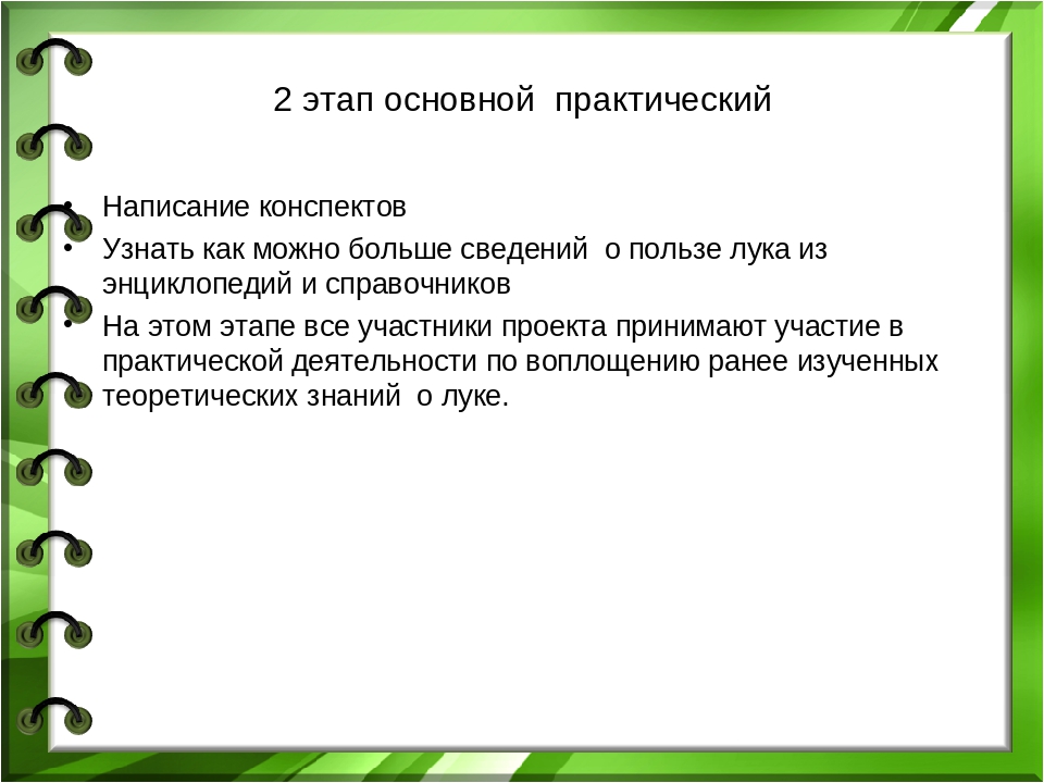 Презентация проекта "Лук - зеленый друг"