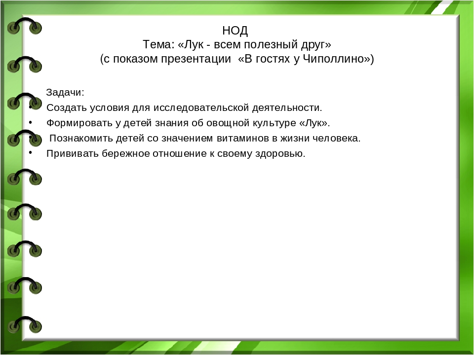 Презентация проекта "Лук - зеленый друг"
