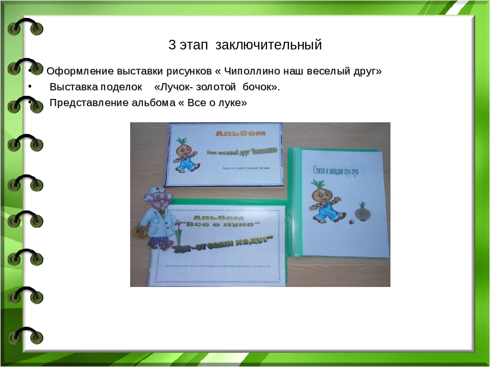 Презентация проекта "Лук - зеленый друг"