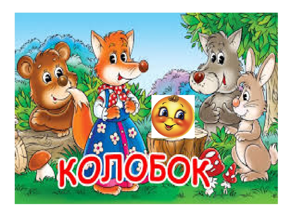 Презентация к сказке Колобок