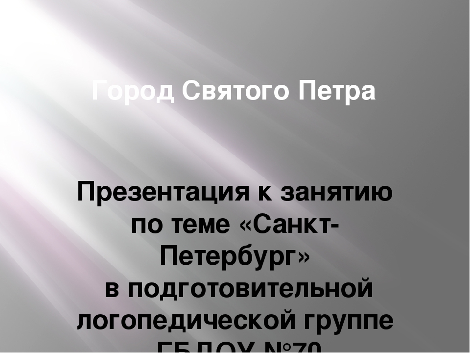 Презентация "Город святого Петра" (к лексической теме "Санкт-Петербург")