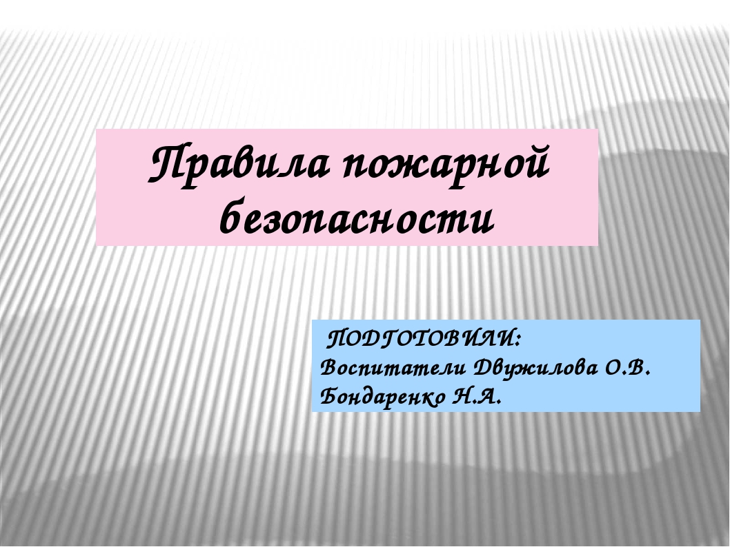 Презентация на тему "Правила пожарной безопасности для дошкольника"