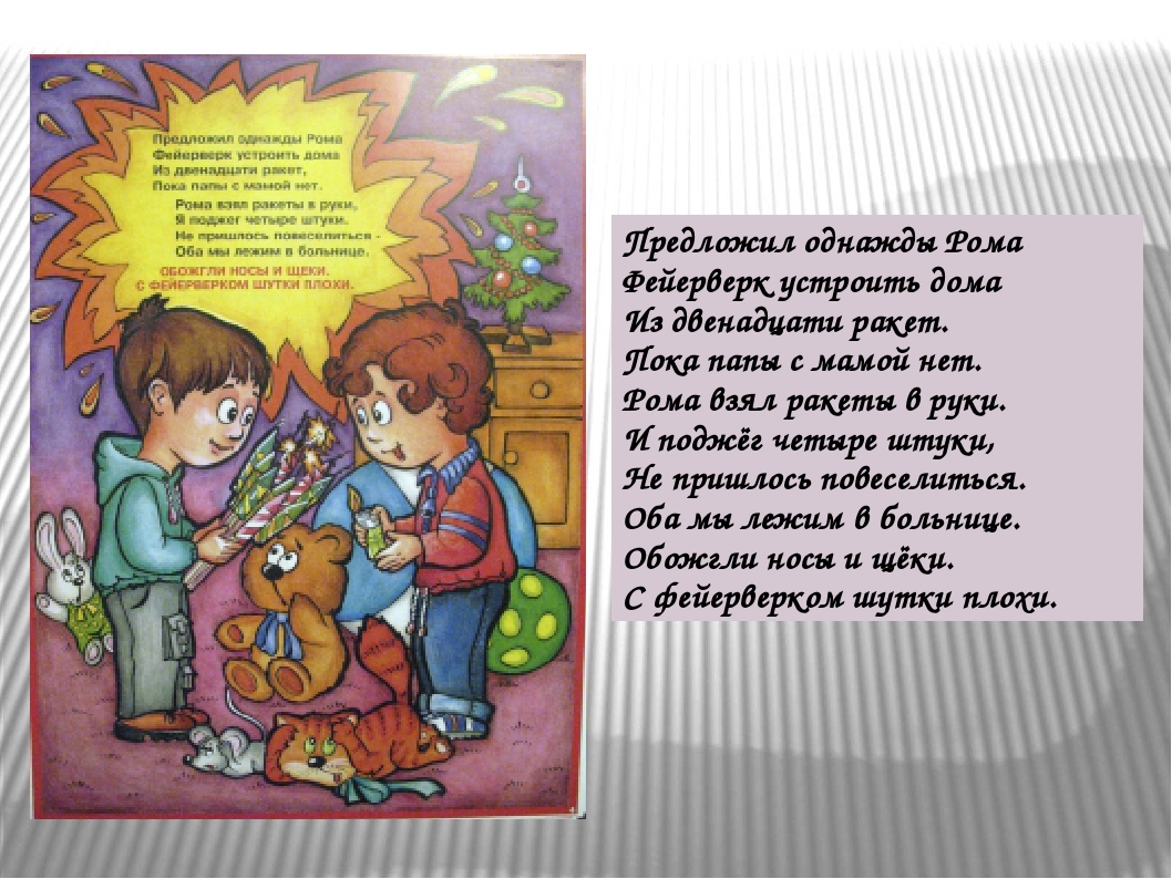 Пока папы нет дома. Про безопасность в новый год стих. Предложил однажды Рома фейерверк устроить дома. Безопасный новый год стихи. Стихи про пиротехнику.