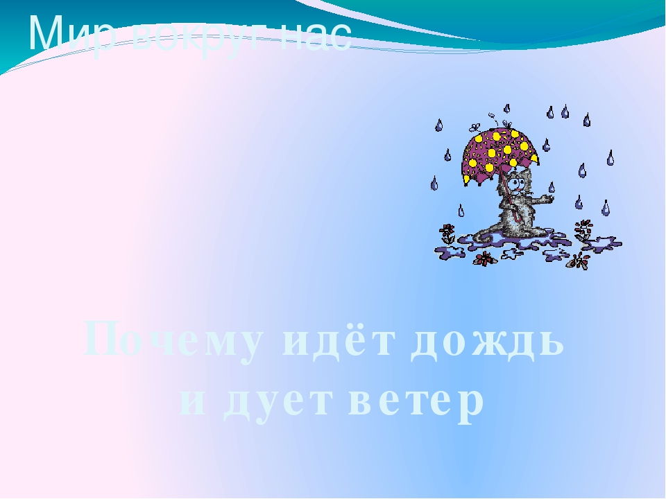 Презентация для дошкольников "Почему идет дождь и дует ветер"