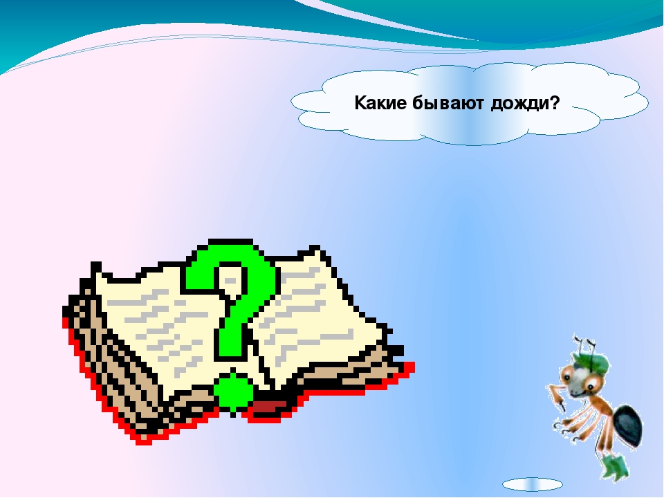 Презентация для дошкольников "Почему идет дождь и дует ветер"