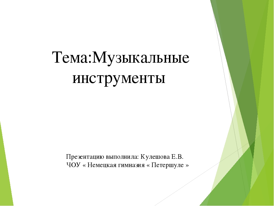 Презентация для дошкольников на тему "Музыкальные инструменты"