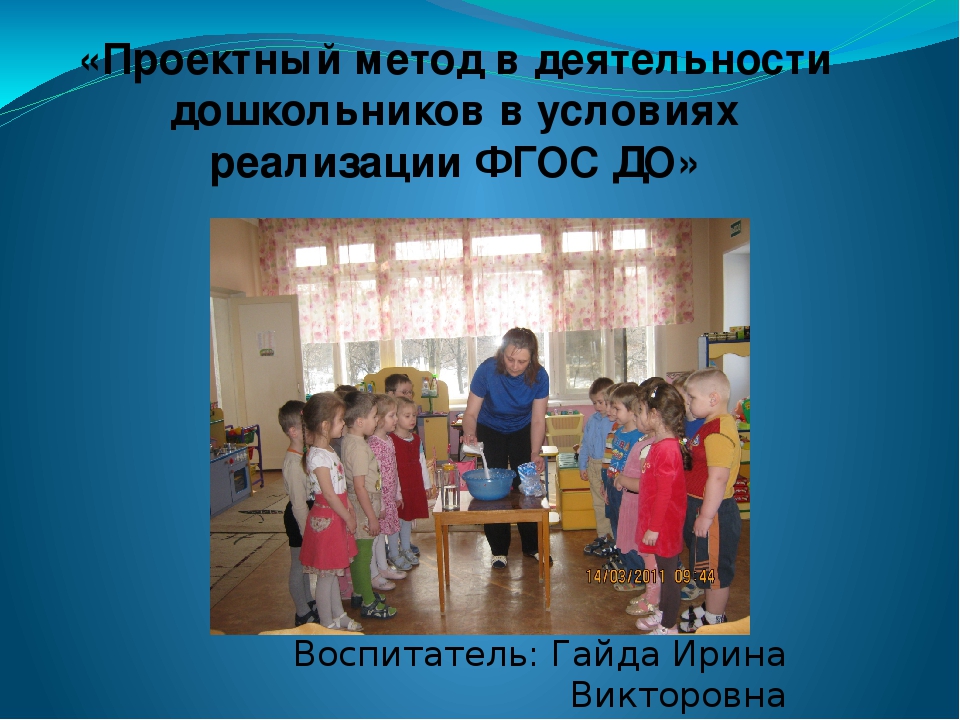 Презентация на тему: «Проектный метод в деятельности дошкольников в условиях реализации ФГОС ДО»