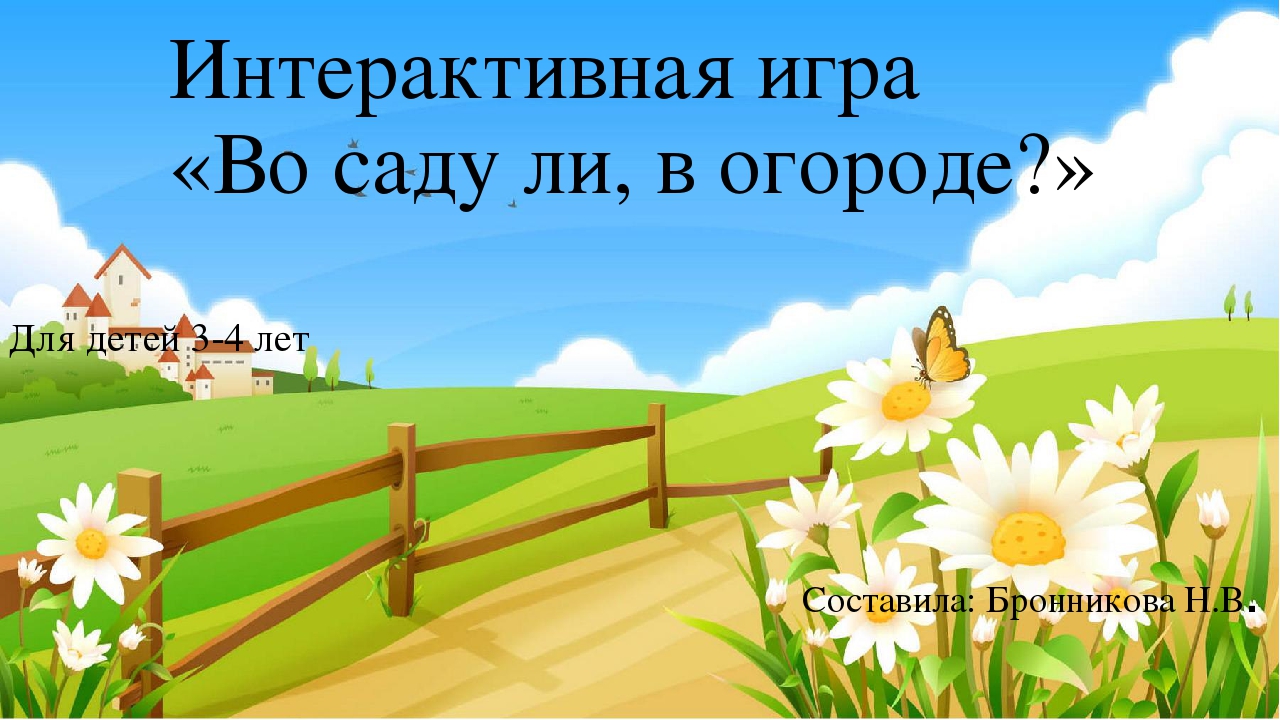 Интерактивная игра для детей 3-4 лет "Во саду ли в огороде"