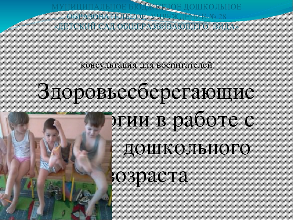 Консультация для воспитателей Здоровьесберегающие технологии в работе с детьми  дошкольного возраста Автор: Хатхе С. А.